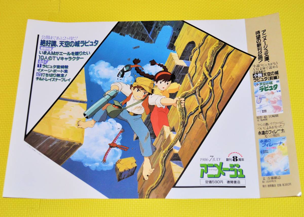 新商品 折り目無し アニメージュ 1986年7月号 車内吊り ポスター 天空の城ラピュタ 宮崎 駿 ジブリ Bwlカスタム アンティーク コレクション 印刷物 Roe Solca Ec 新商品 折り目無し アニメージュ 1986年7月号 車内吊り ポスター 天空の城ラピュタ 宮崎 駿 ジブリ Bwlカスタム アンティーク コレクション 印刷物 Roe Solca Ec