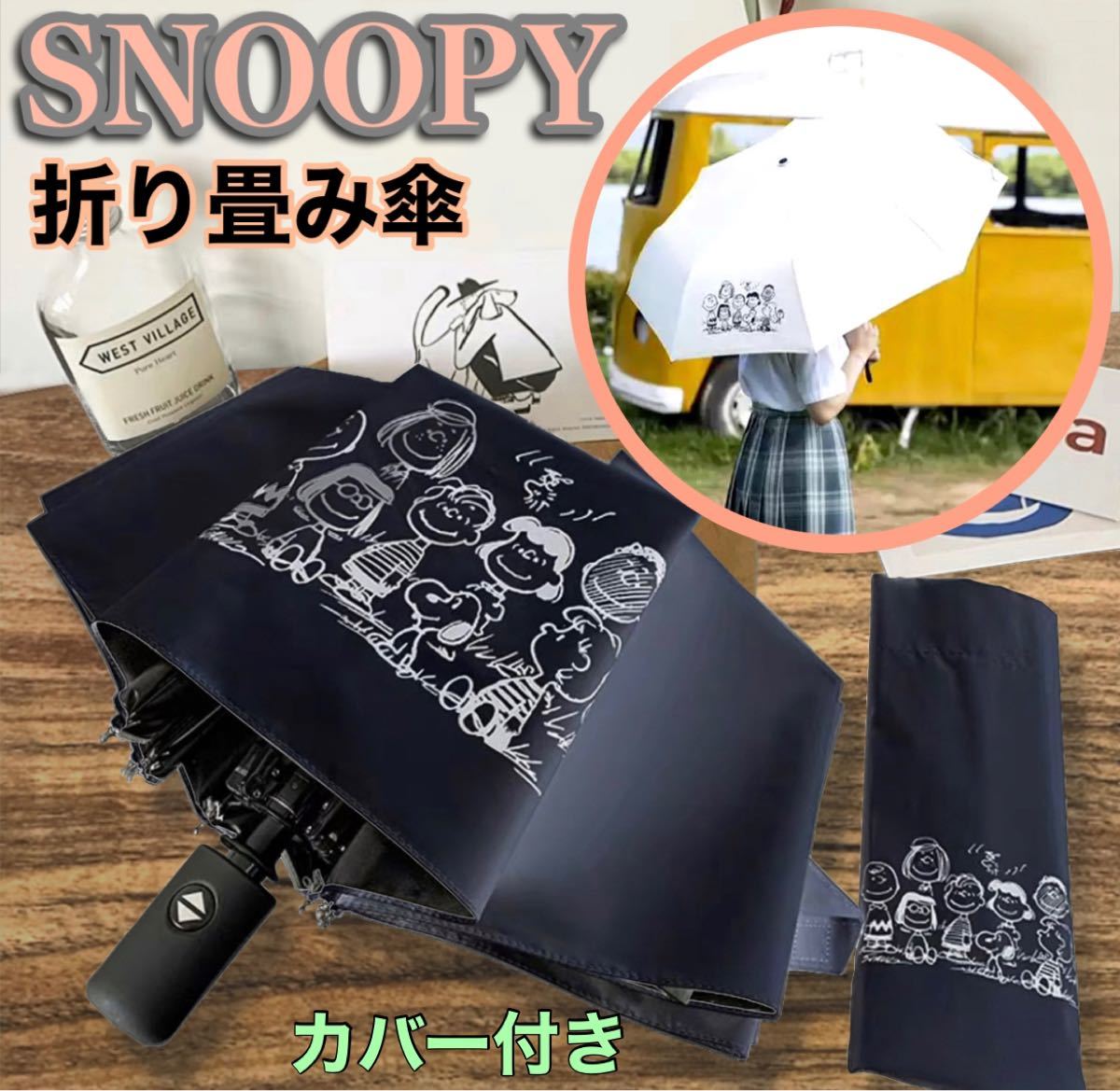 Paypayフリマ スヌーピー Snoopy 折りたたみ傘 晴雨兼用 傘 日傘 雨傘 自動開閉 ワンタッチ コンパクト 軽量 ブラック 新品未使用