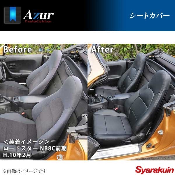 Azur アズール シートカバー ヘッドレスト一体型 ロードスター NB6/NB8前期