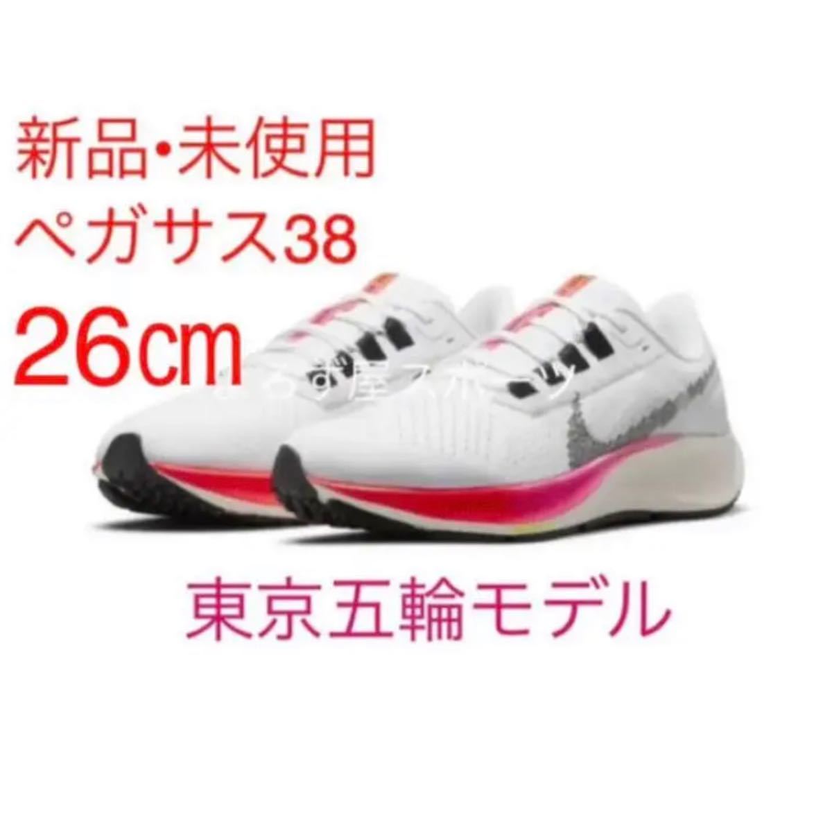新品【26ピンク】NIKE PEGASUS 38 ペガサス東京五輪モデル 新品【26ピンク】NIKE PEGASUS 38 ペガサス東京五輪モデル