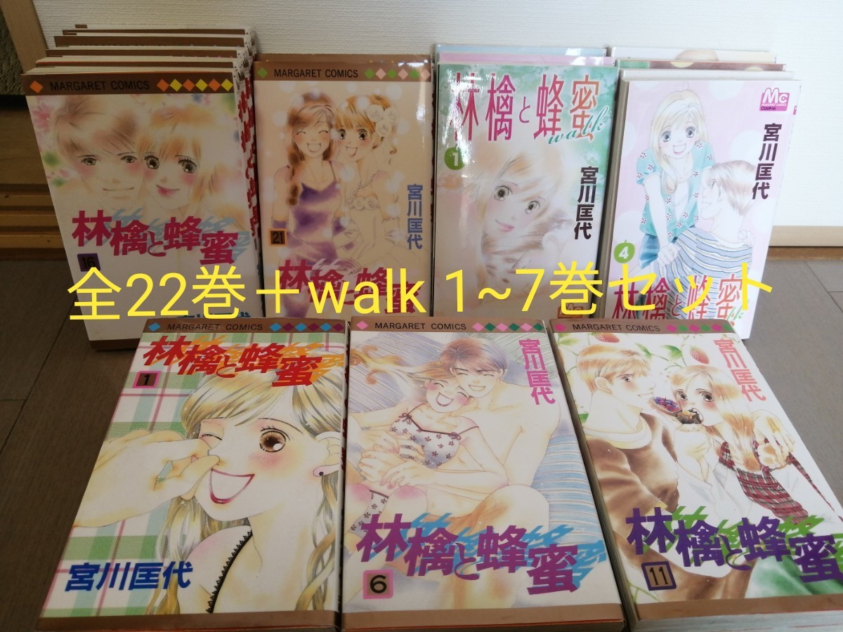 Paypayフリマ 林檎と蜂蜜 全巻1 22巻 林檎と蜂蜜 Walk 1 7巻をセットで 宮川 匡代 Paypayフリマ 林檎と蜂蜜 全巻1 22巻 林檎と蜂蜜 Walk 1 7巻をセットで 宮川 匡代