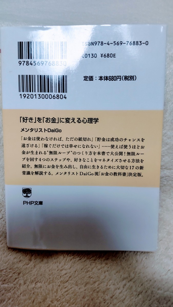 メンタリストDaiGo 「好き」を「お金」に変える心理学 (PHP文庫)