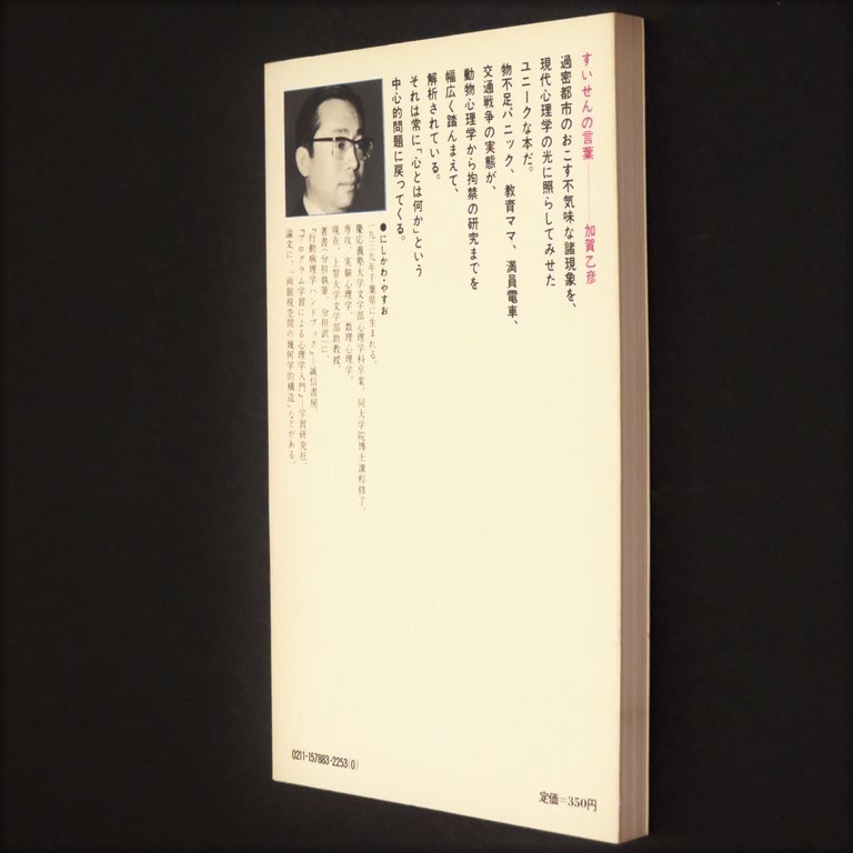 本 新書 講談社現代新書 388 「心とは何か (環境と人間)」 西川泰夫著 講談社_画像4