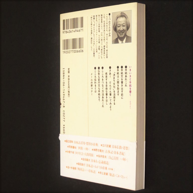 本 新書 講談社現代新書 1467 「いきいきと手紙を書く」 轡田隆史著 講談社_画像4