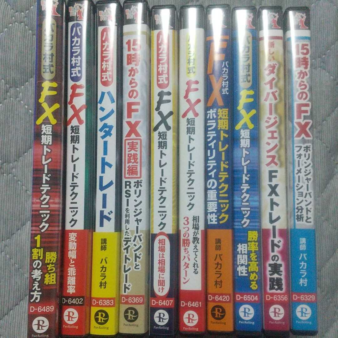 送料無料　パンローリングDVD FX バカラ村講師トレード手法DVD10巻セット