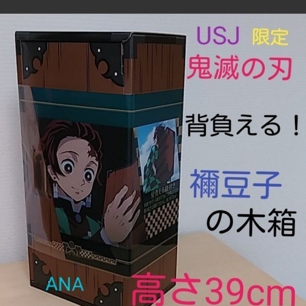 公式の店舗 USJ 禰豆子の木箱 コミック本が全巻 鬼滅の刃 コーンスナック 少年漫画