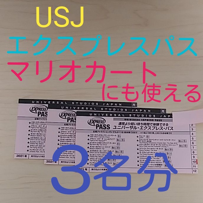 USJ エクスプレスパス ３枚 (３名分) 鬼滅の刃XRライドやマリオカート 等から選択 マリカーはニンテンドーワールド入場確約