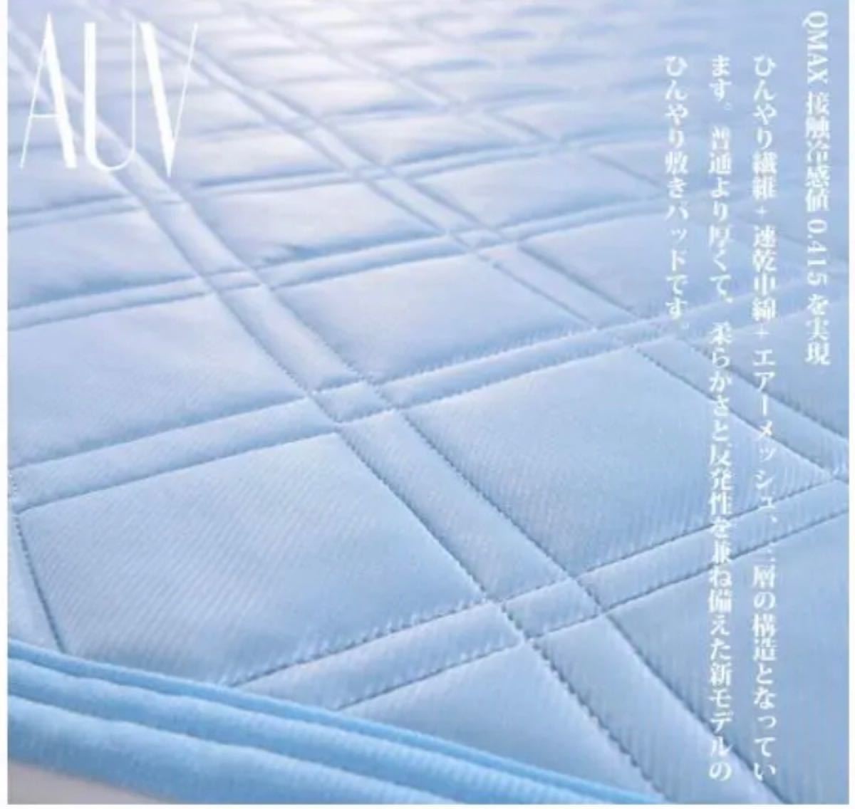 冷感 敷きパッド シングル 夏用 しきぱっと100×200cm 洗える(ブルー)