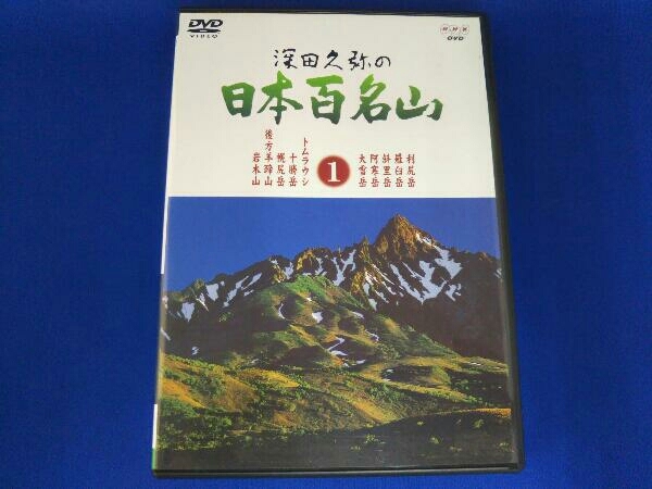 DVD 深田久弥の日本百名山 1