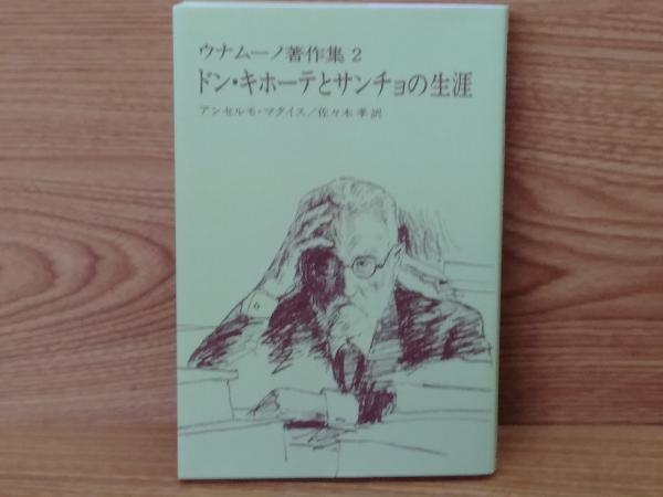 鴨c108 初版 ウナムーノ著作集2 ドン キホーテとサンチョの生涯 アンセルモ マタイス 佐々木孝 訳 法政大学出版局 複数作家 売買されたオークション情報 Yahooの商品情報をアーカイブ公開 オークファン Aucfan Com 鴨c108 初版 ウナムーノ著作集2 ドン キホーテとサンチョの生涯 アンセルモ マタイス 佐々木孝 訳 法政大学出版局 複数作家 売買されたオークション情報 Yahooの商品情報をアーカイブ公開 オークファン Aucfan Com