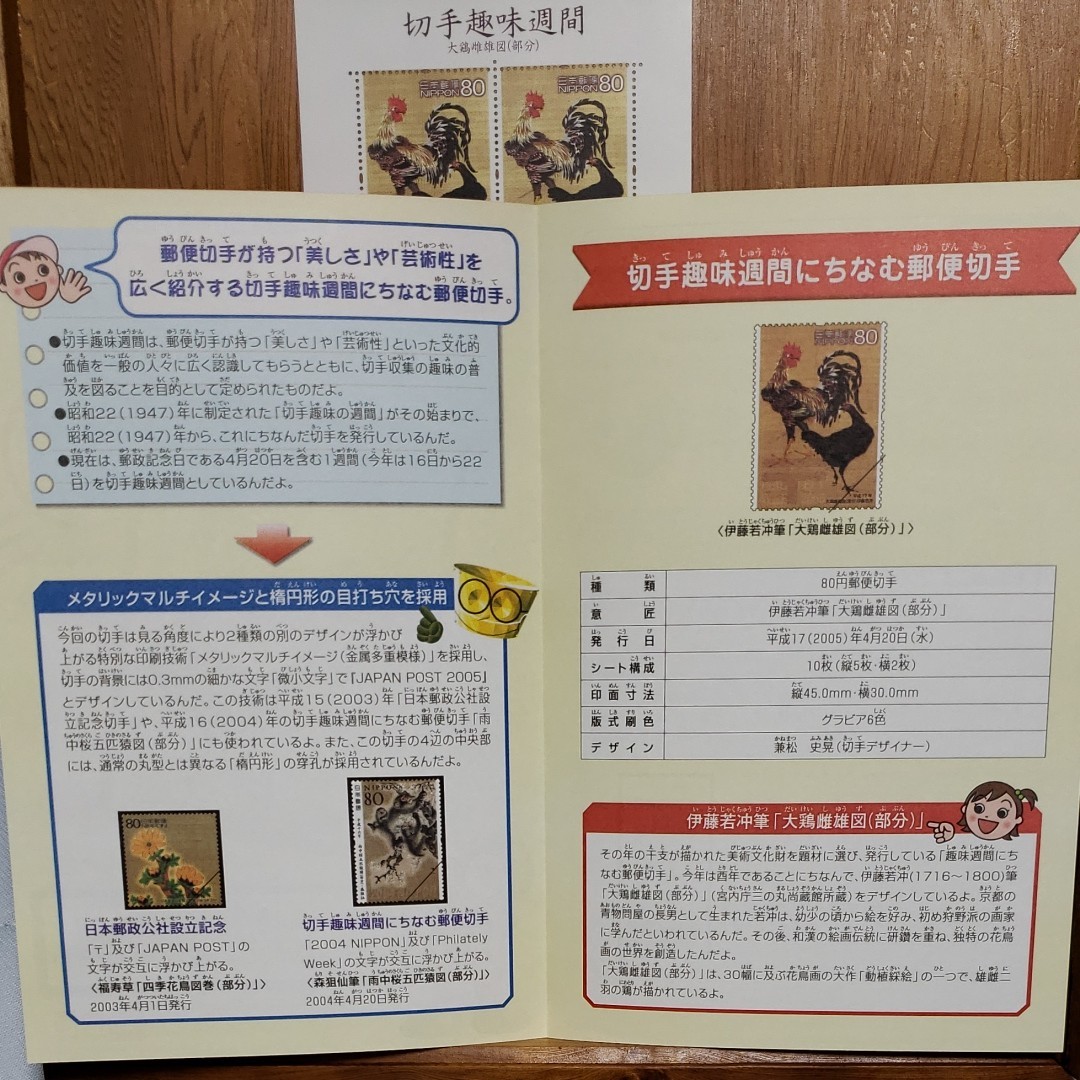 切手趣味週間 『大鶏雌雄図(部分)伊藤若沖筆 』切手シート、解説書(切手、景色印なし)