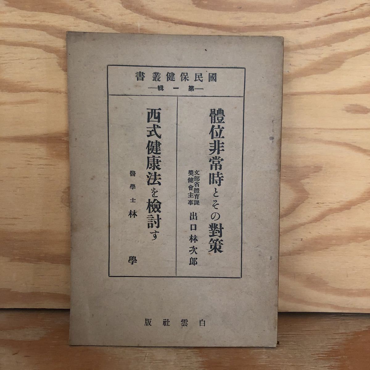 N3FM4-211018 レア［国民保健叢書 第1集 体位非常時とその封策 出口林次郎 西式健康法を検討す 林学 林學 白雲社版］_画像1