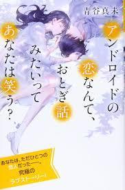 アンドロイドの恋なんて、おとぎ話みたいってあなたは笑う? 【単行本】《中古》_画像1