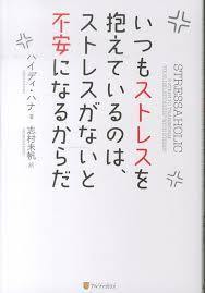 いつもストレスを抱えているのは、ストレスがないと不安になるからだ【単行本】《中古》_画像1