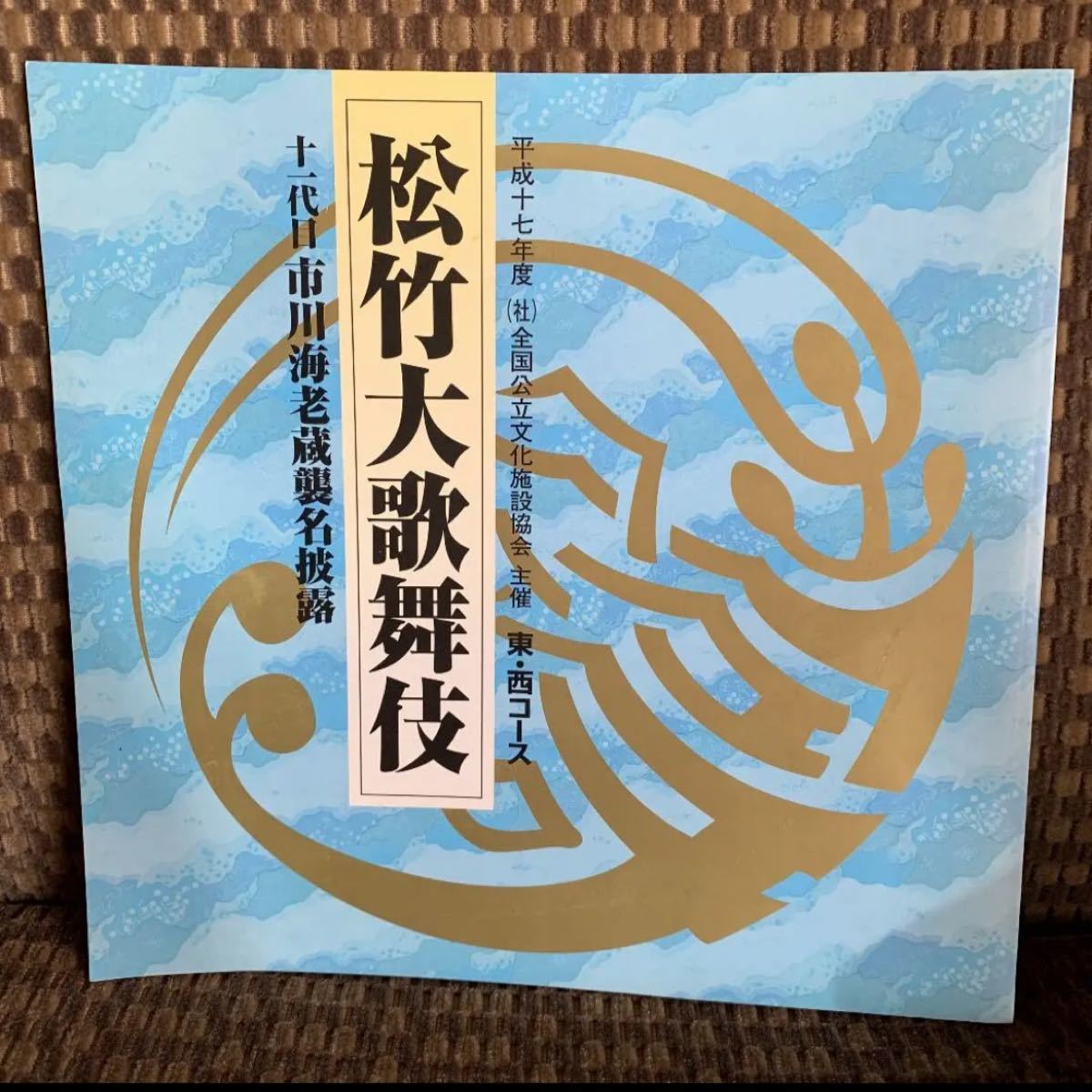 松竹大歌舞伎　十一代目市川海老蔵襲名披露　パンフレット