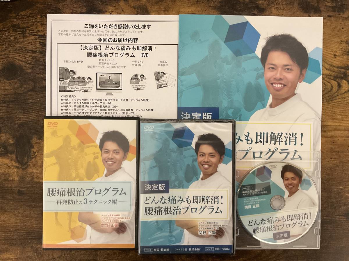 即日発送 関野正顕決定版どんな痛みも即解消腰痛根治プログラム