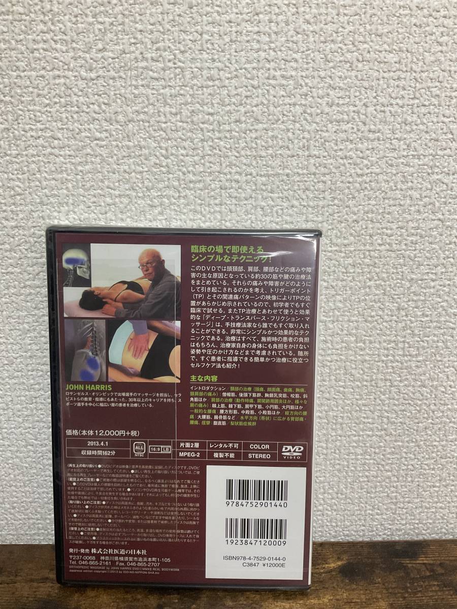 医道の日本社【ジョン・ハリスのトリガーポイントマッサージ】筋・腱の