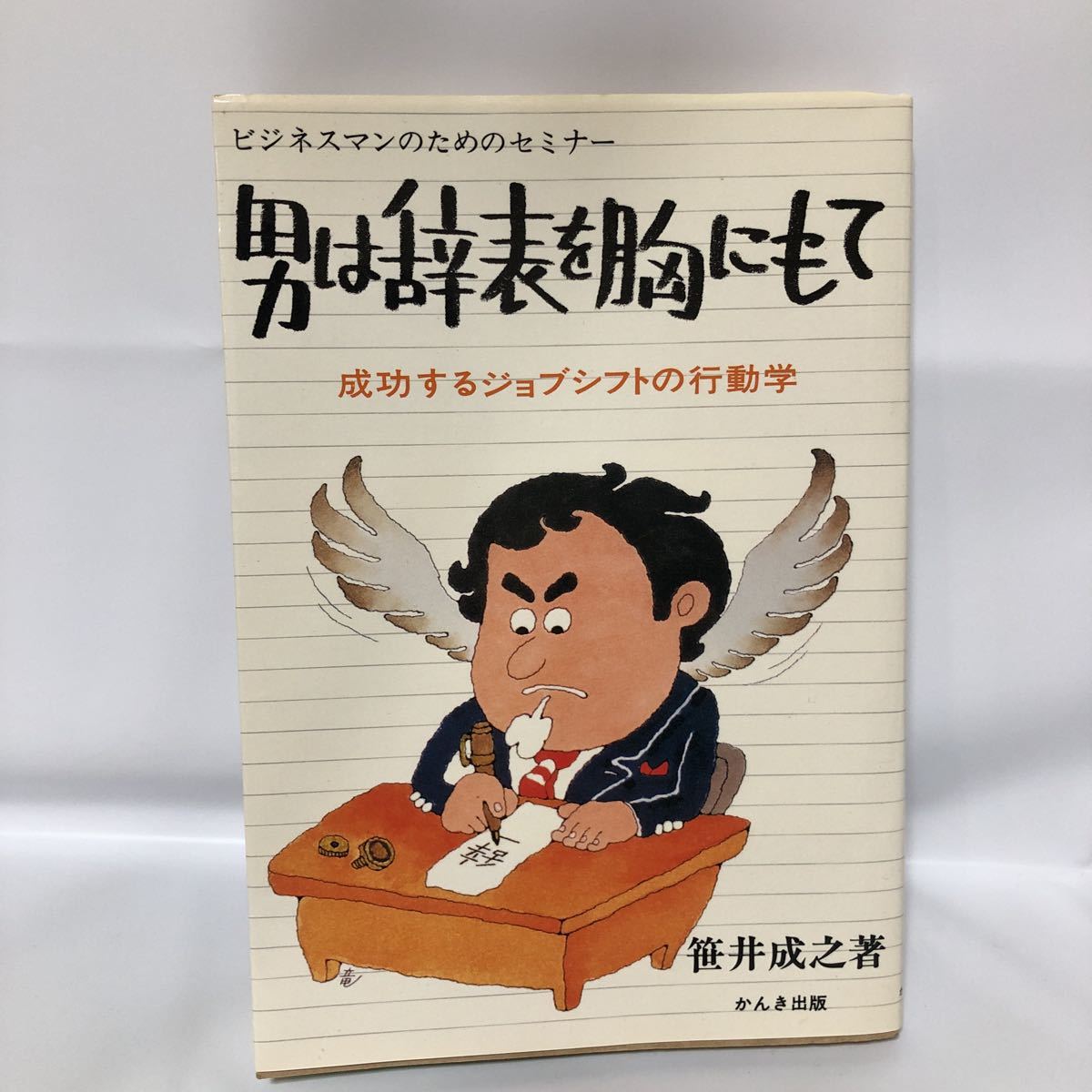 超ポイント祭?期間限定】 男は辞表を胸にもて 初版 本 笹井成之