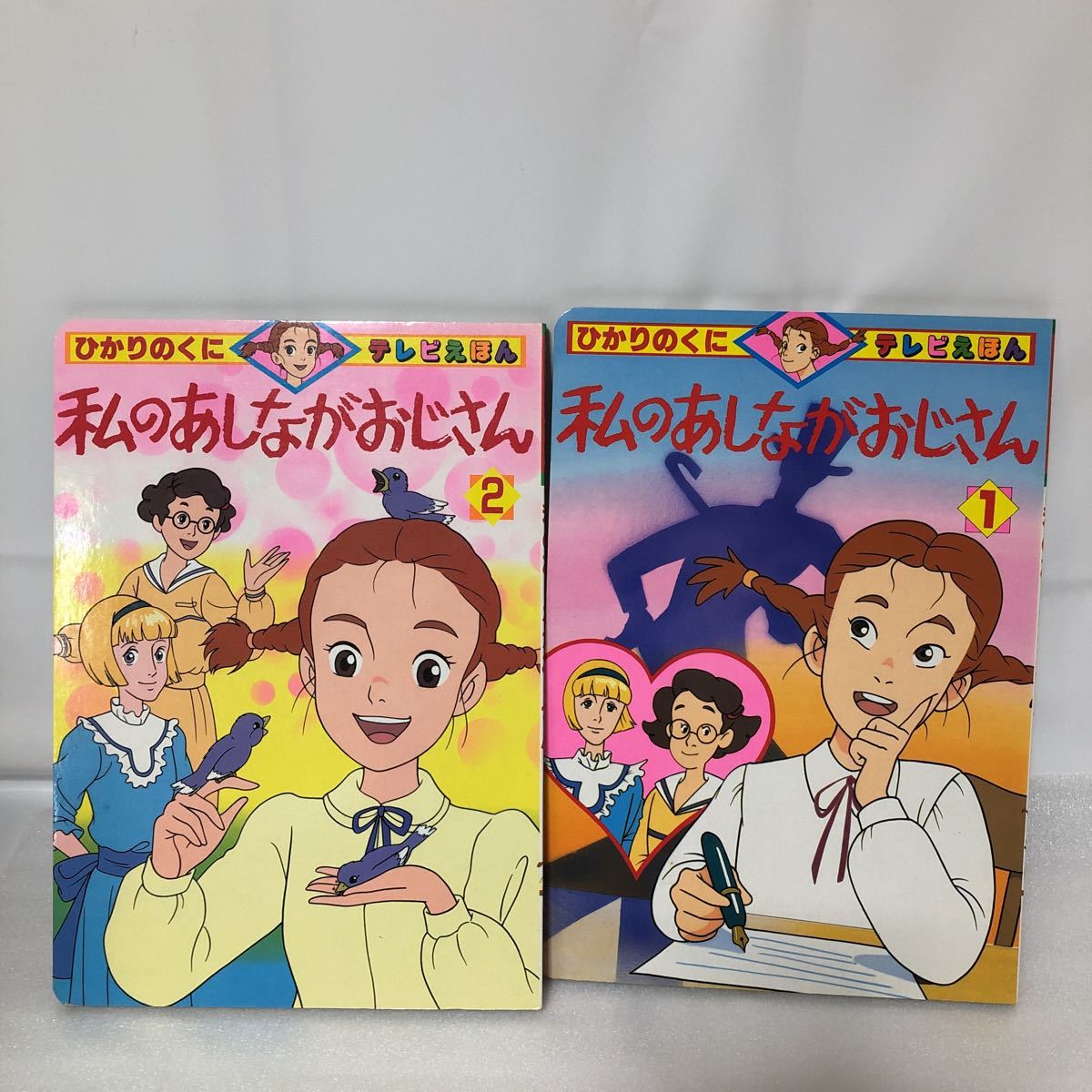 専門店では 私のあしながおじさん 2冊 絵本 ひかりのくに 世界名作劇場