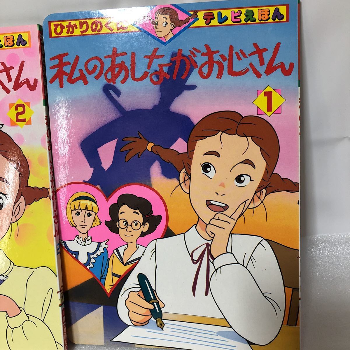 私のあしながおじさん 2冊 絵本 ひかりのくに 世界名作劇場 私のあしながおじさん 2冊 絵本 ひかりのくに 世界名作劇場