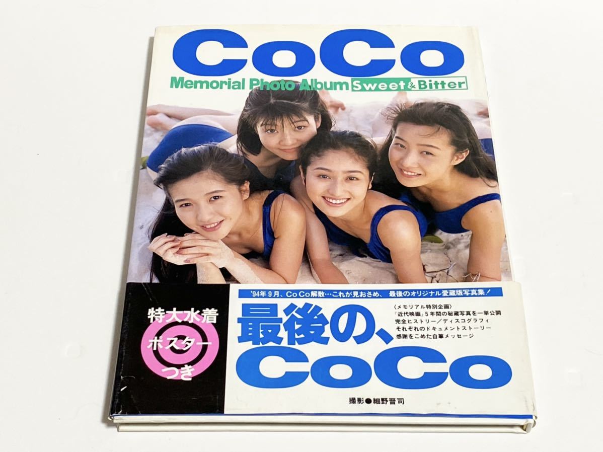 CoCo写真集　Memorial Photo Album Sweet & Bitter_画像1