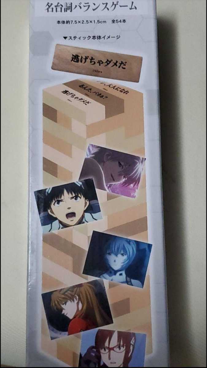 EVANGELION 名台詞 バランスゲーム エヴァンゲリオン ジェンガ 限定 新劇場版 ヱヴァンゲリヲン_画像1