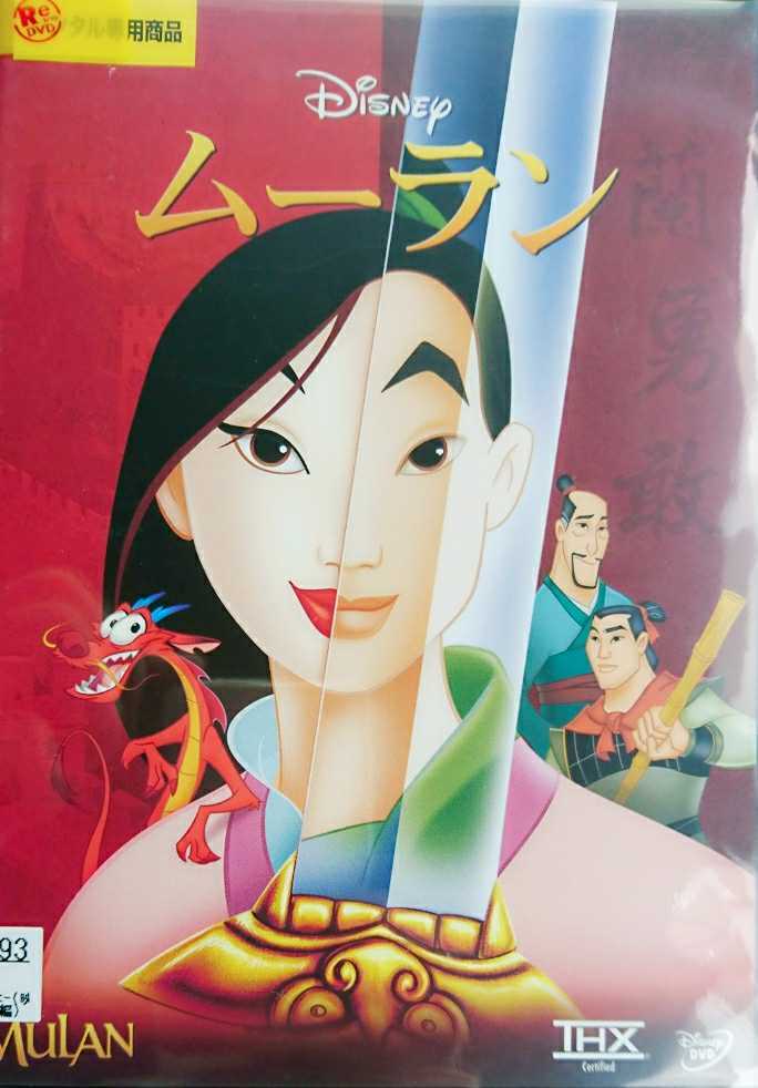 人気の春夏 ムーラン THX版 '98米 DVD Disneyアニメ