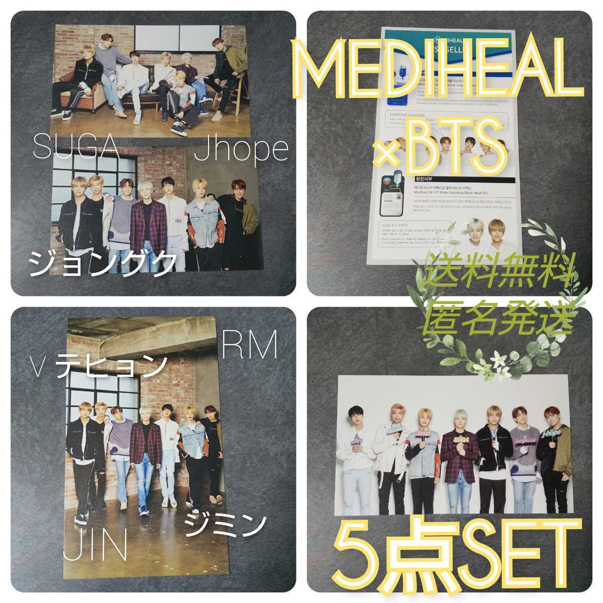 ５点★MEDIHEAL×BTS ★フォトカード４枚(集合)など【公式商品】ジョングク V テヒョン JIMIN SUGA JIN Jhope RM 防弾少年団_画像1