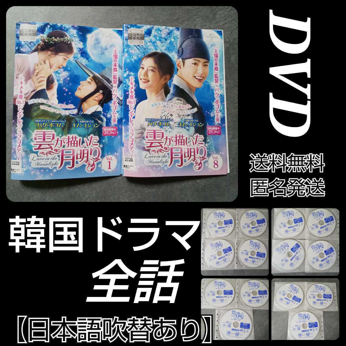 【韓国ドラマ】DVD『雲が描いた月明り』★レンタル落ち★パク・ボゴム キム・ユジョン ジニョン