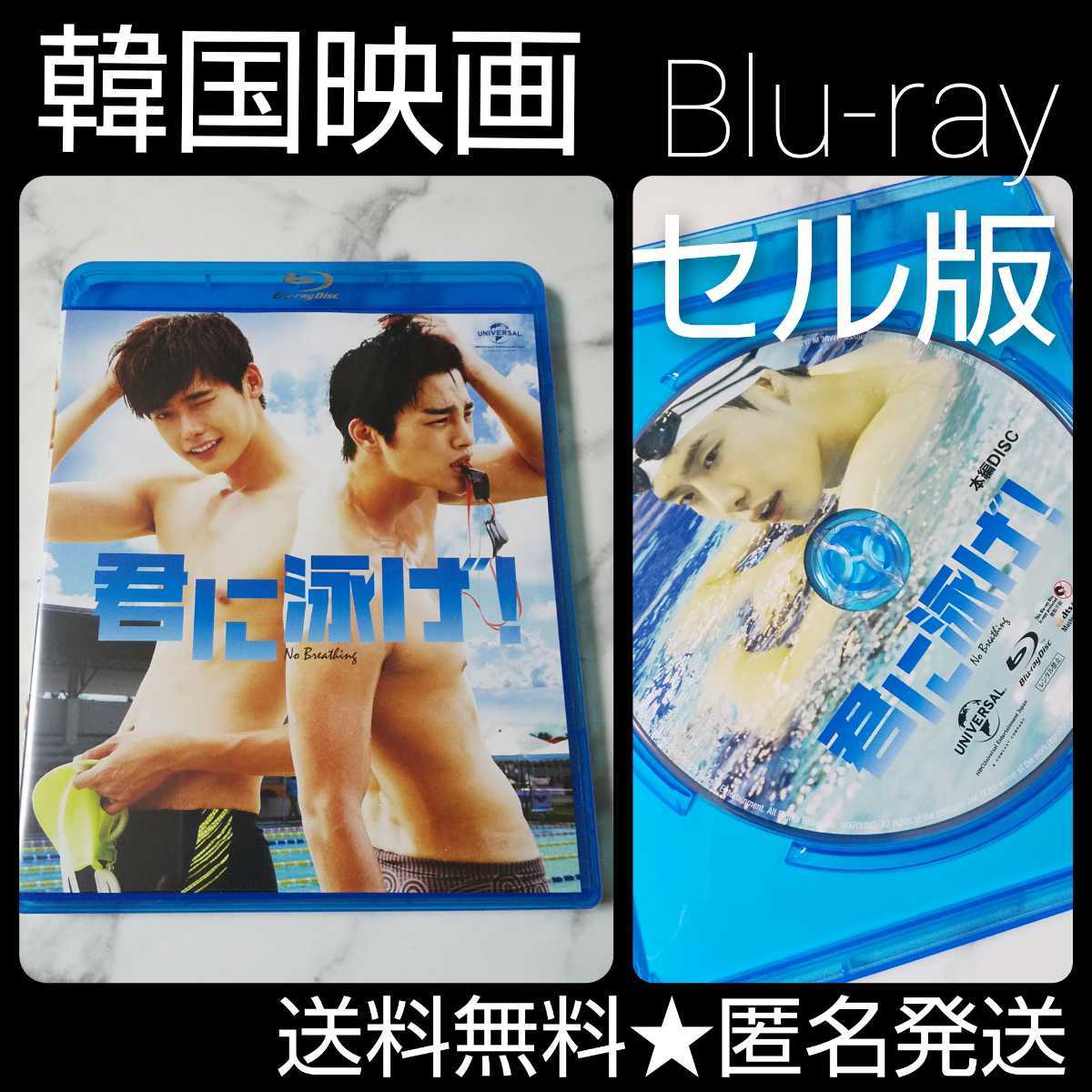 【廃盤】Blu-ray(セル版)★君に泳げ！★中古品 イ・ジョンソク、ソ・イングク