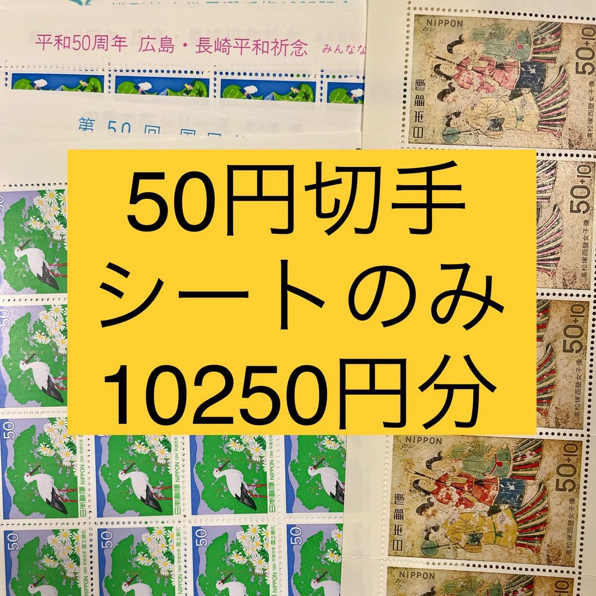 シートのみ 10250円分 未使用切手 50円切手