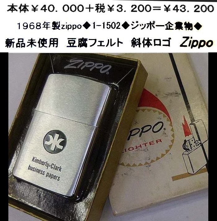 ☆1968年製zippo◆1-1502◆ジッポー企業物◆