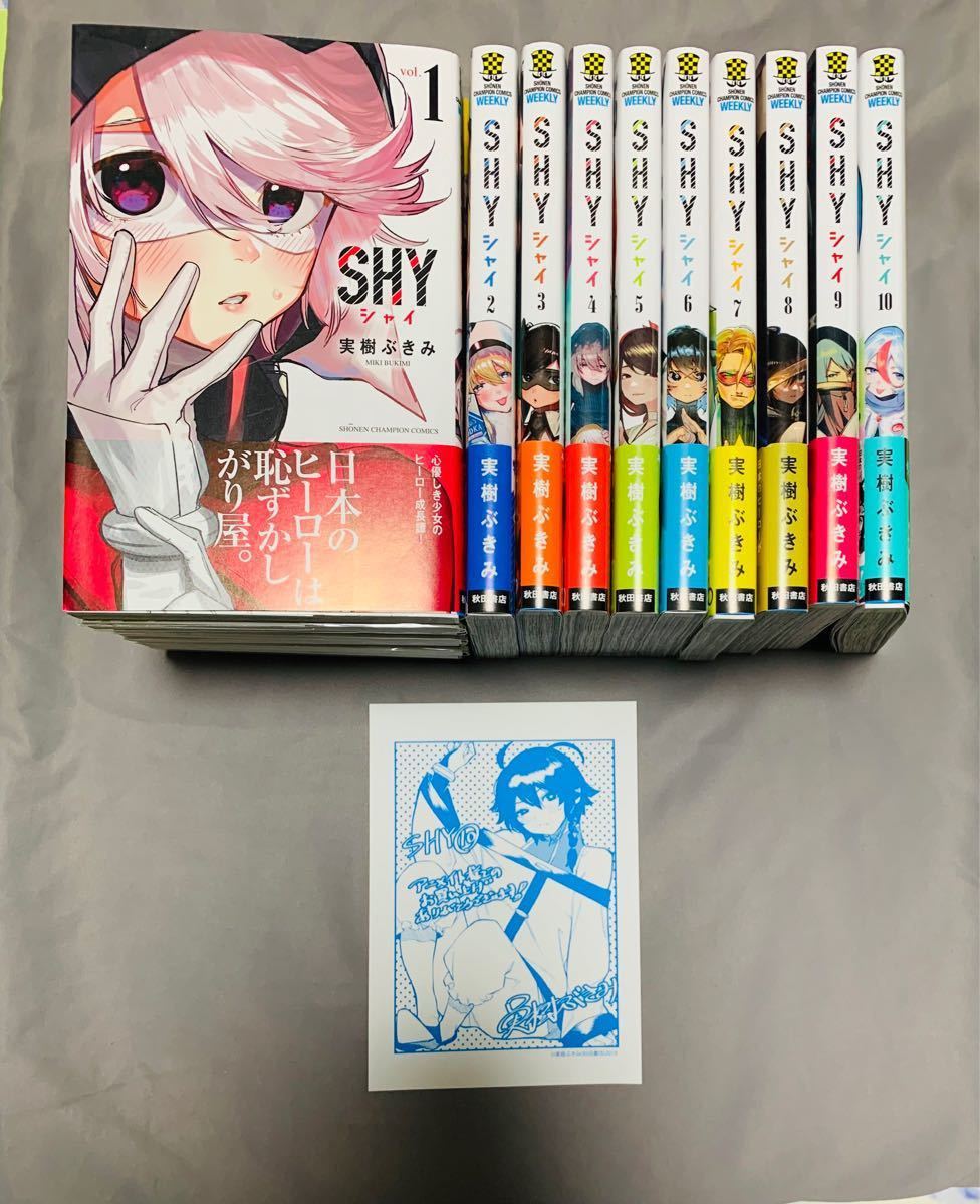 SHY 1〜10巻セット　全巻初版帯付　イラストシート付