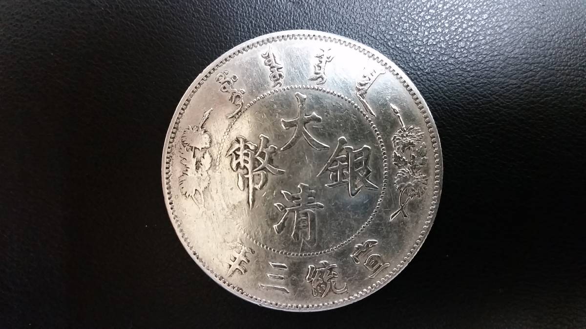 ◇ 中国 大清銀幣 宣統三年 壱圓銀貨 ◇ amnayahotels.com