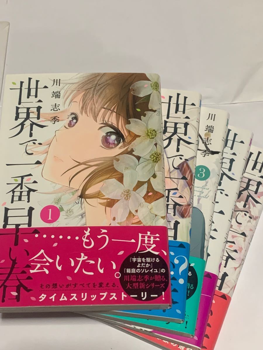 Paypayフリマ 世界で一番早い春 1 5巻全巻 川端志季 Paypayフリマ 世界で一番早い春 1 5巻全巻 川端志季