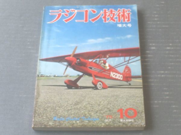 【ラジコン技術（昭和５０年１０月号）】特集「あなたもパイロン・レーサー ハーフＡ」「技術的に見た日米親善ＲＣボート大会」等_画像1