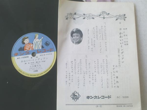 ＳＰ盤【童謡 かわいいインディアン/小川貴代乃（歌詞カード付き）】キングレコード_画像1