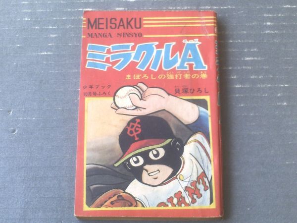 【ミラクルＡ まぼろしの強打者の巻（貝塚ひろし）】「少年ブック」昭和４２年１０月号付録（全１１６ページ）_画像1