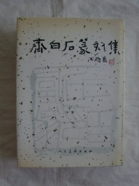 パーティを彩るご馳走や 齊白石篆刻集 人民美術出版社 《送料無料》 作品集