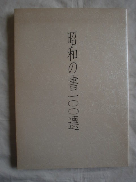 昭和の書１００選　朝日新聞社　《送料無料》
