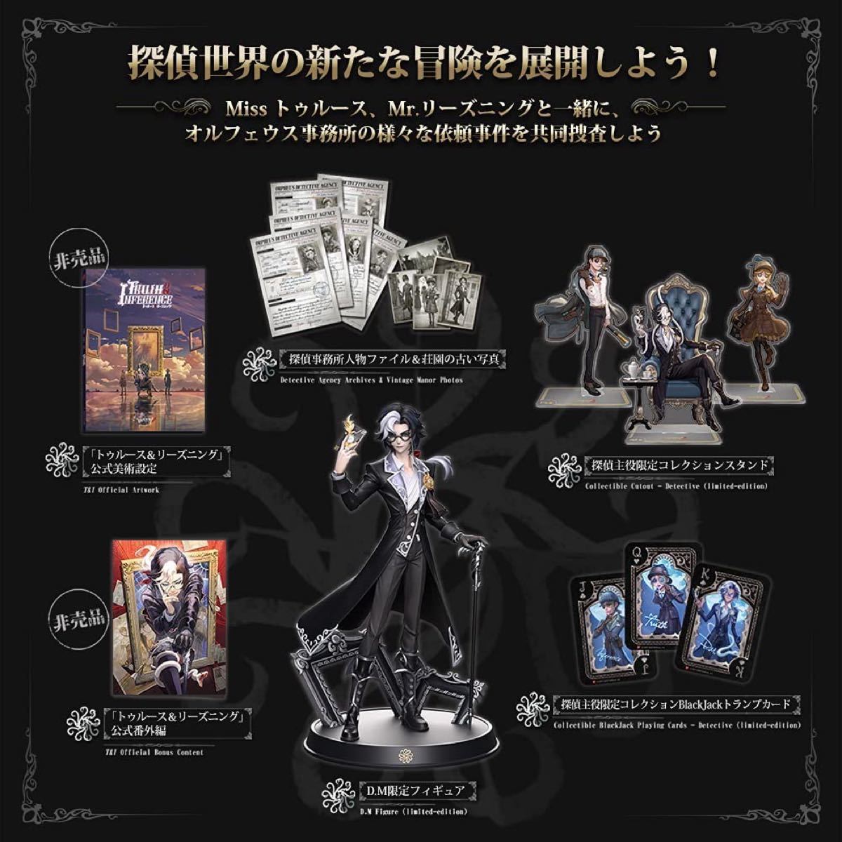 【新品】第五人格　3周年記念　特別豪華版オフラインパック　トゥルース＆リーズニング