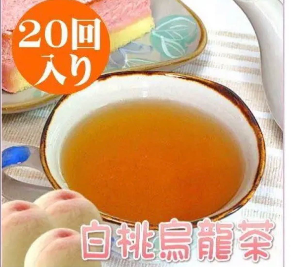 ハーブティー 白桃烏龍茶100g/20回入り ティー 中国茶 桃