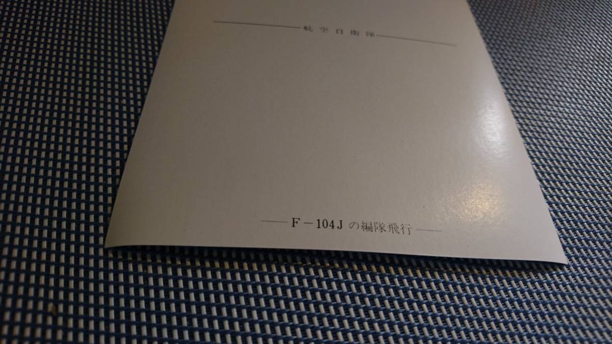  Showa авиация собственный ..F104J открытка / 178 машина . свет Mitsubishi -слойный промышленность 