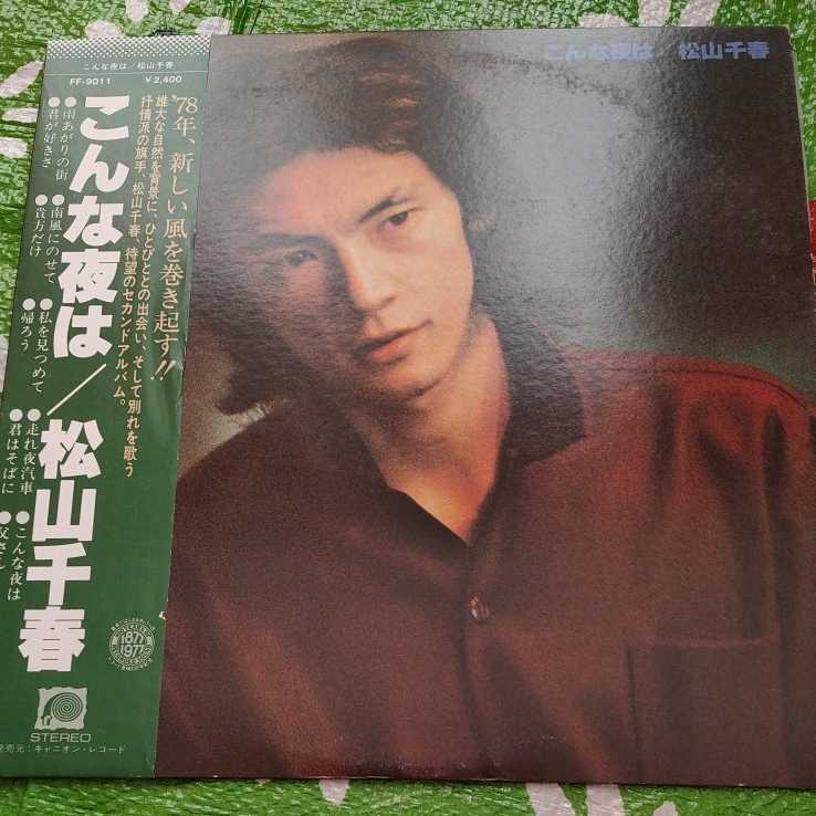 松山千春 こんな夜は 帯付き LPレコード_画像1