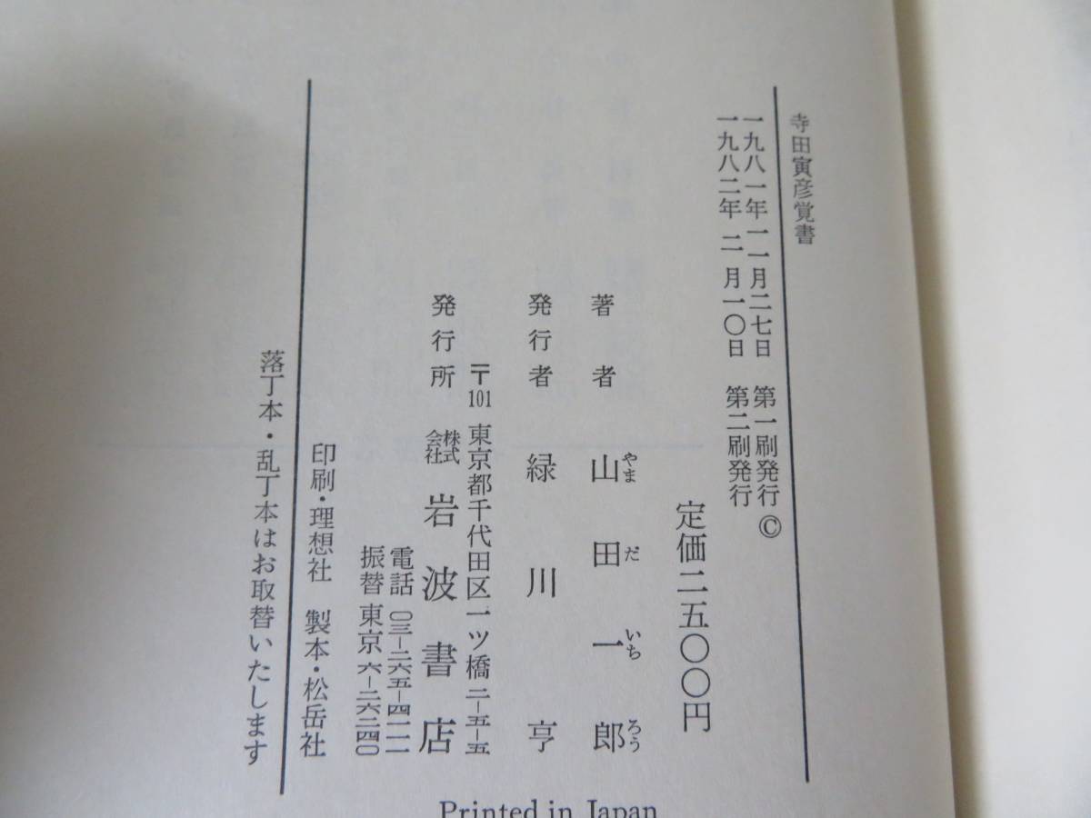 寺田寅彦覚書　山田一郎　岩波書店　/N_画像4