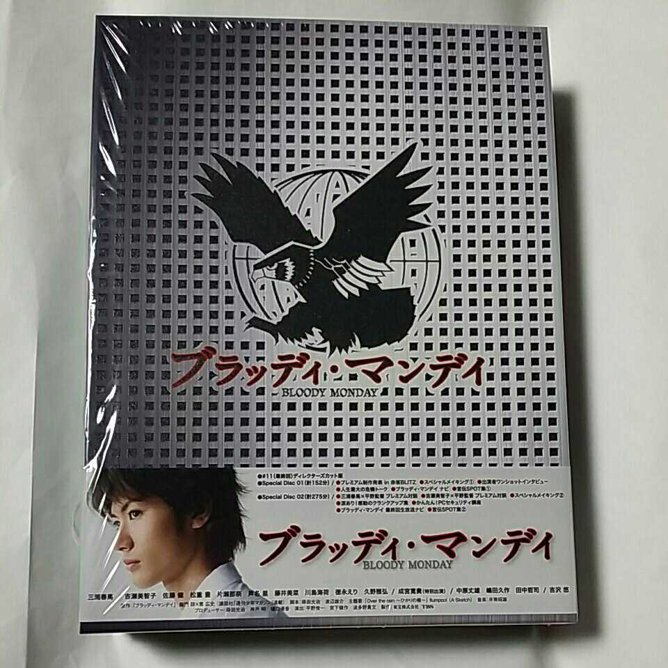 送料込！ブラッディ・マンデイ DVDーBOX ８枚組/シーズン１/三浦春馬,佐藤健,吉瀬美智子,成宮寛貴,川島海荷/ドラマ/TBS/2020年発売分