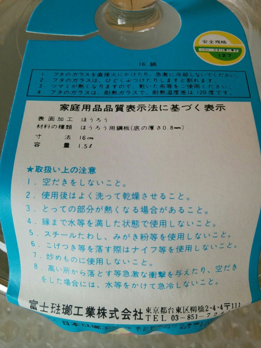 富士ホーロー鍋　１.５㍑　16cm ガラス蓋　両手鍋　花柄　未使用