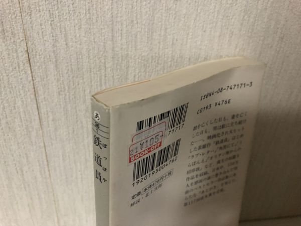 【送料無料】 鉄道員 ぽっぽや 浅田次郎 集英社文庫 ＊書込あり (214030)_画像3