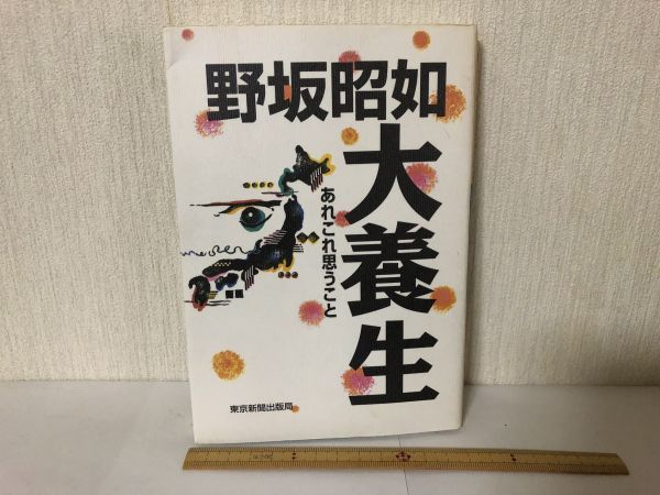 【送料無料】 大養生 あれこれ思うこと 野坂昭如 東京新聞出版局 初版＊書込あり (214031)_画像1