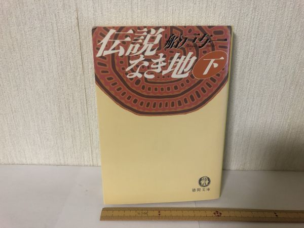 【送料無料】 伝説なき地 下 船戸 与一 徳間文庫 ＊書込あり (214032)_画像1